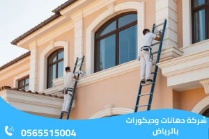 شركة دهانات وديكورات بالرياض