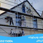 شركة دهانات وديكورات بالرياض