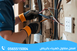 افضل مقاول كهرباء بالرياض