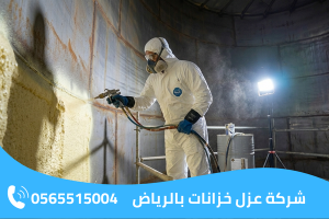 شركة عزل خزانات بالرياض 