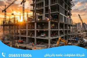 شركة مقاولات عامه بالرياض
