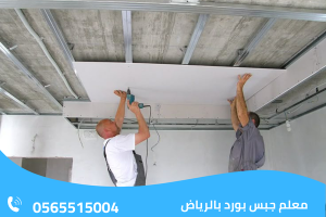 معلم جبس بورد بالرياض 
