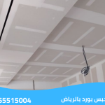 معلم جبس بورد بالرياض
