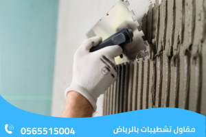 مقاول تشطيبات بالرياض 