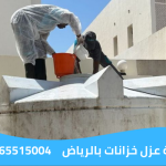 شركة عزل خزانات بالرياض