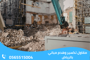 مقاول تكسير وهدم مباني بالرياض 
