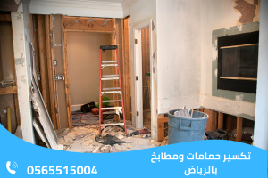 تكسير حمامات ومطابخ بالرياض