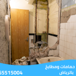 تكسير حمامات ومطابخ بالرياض