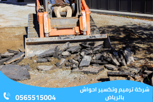 شركة ترميم وتكسير احواش بالرياض
