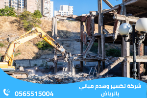 شركة تكسير وهدم مباني بالرياض