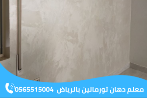 معلم دهان تورمالين بالرياض