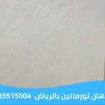 معلم دهان تورمالين بالرياض