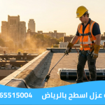 شركة عزل اسطح بالرياض