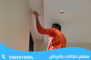 معلم دهانات بالرياض 