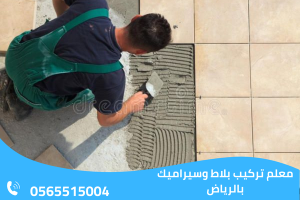 معلم تركيب بلاط وسيراميك بالرياض