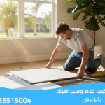 معلم تركيب بلاط وسيراميك بالرياض