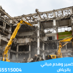 شركة تكسير وهدم مباني بالرياض