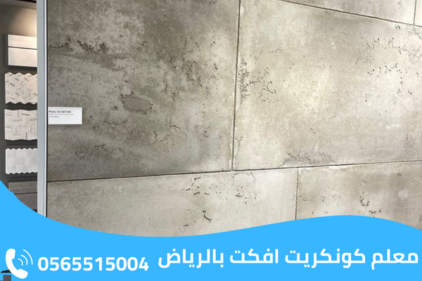 معلم كونكريت افكت بالرياض