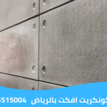 معلم كونكريت افكت بالرياض