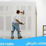 معلم دهانات بالرياض